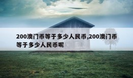 200澳门币等于多少人民币,200澳门币等于多少人民币呢