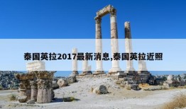 泰国英拉2017最新消息,泰国英拉近照