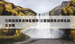 三亚旅游景点排名推荐-三亚旅游景点排名前五攻略