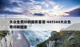 大众免费印刷图库香港-445544大众免费印刷图库