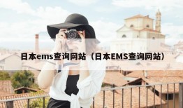 日本ems查询网站（日本EMS查询网站）