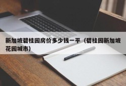 新加坡碧桂园房价多少钱一平（碧桂园新加坡花园城市）