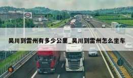 吴川到雷州有多少公里_吴川到雷州怎么坐车