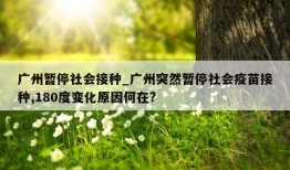 广州暂停社会接种_广州突然暂停社会疫苗接种,180度变化原因何在?