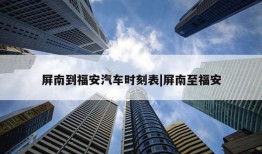 屏南到福安汽车时刻表|屏南至福安