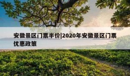 安徽景区门票半价|2020年安徽景区门票优惠政策