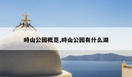 峙山公园概览,峙山公园有什么湖