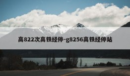 高822次高铁经停-g8256高铁经停站