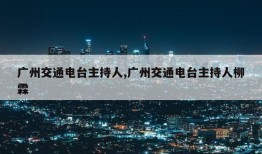 广州交通电台主持人,广州交通电台主持人柳霖