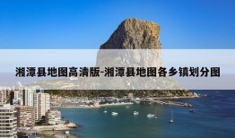 湘潭县地图高清版-湘潭县地图各乡镇划分图