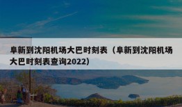 阜新到沈阳机场大巴时刻表（阜新到沈阳机场大巴时刻表查询2022）