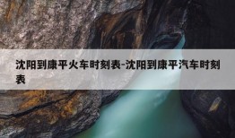 沈阳到康平火车时刻表-沈阳到康平汽车时刻表