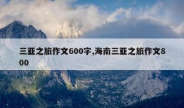 三亚之旅作文600字,海南三亚之旅作文800