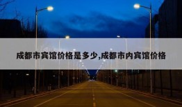 成都市宾馆价格是多少,成都市内宾馆价格