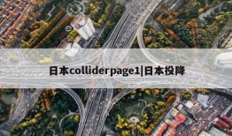 日本colliderpage1|日本投降