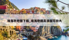 珠海市地图下载_珠海地图高清版可放大