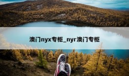 澳门nyx专柜_nyr澳门专柜