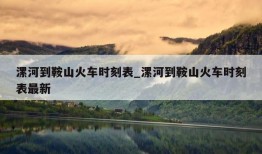 漯河到鞍山火车时刻表_漯河到鞍山火车时刻表最新