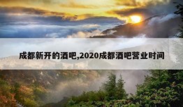 成都新开的酒吧,2020成都酒吧营业时间