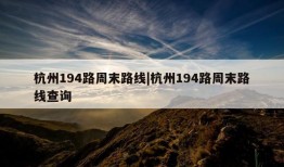 杭州194路周末路线|杭州194路周末路线查询