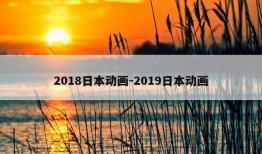 2018日本动画-2019日本动画