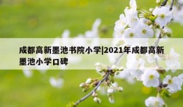 成都高新墨池书院小学|2021年成都高新墨池小学口碑