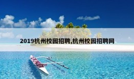 2019杭州校园招聘,杭州校园招聘网