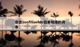 包含zoofiliavlde日本动漫的词条