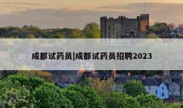 成都试药员|成都试药员招聘2023