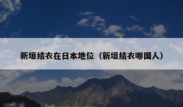 新垣结衣在日本地位（新垣结衣哪国人）