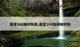 嘉定108路时刻表,嘉定108路间隔时刻