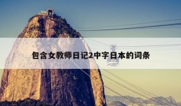 包含女教师日记2中字日本的词条