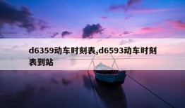 d6359动车时刻表,d6593动车时刻表到站