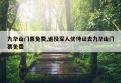 九华山门票免费,退役军人优待证去九华山门票免费