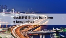 dbs银行香港_dbs bank hong konglimited