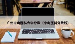 广州中山医科大学分数（中山医科分数线）