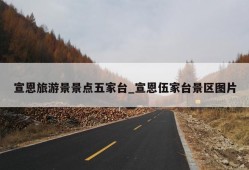 宣恩旅游景景点五家台_宣恩伍家台景区图片