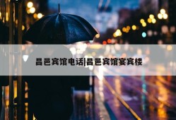 昌邑宾馆电话|昌邑宾馆宴宾楼