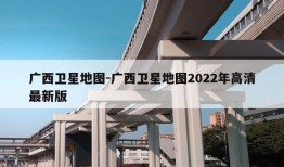 广西卫星地图-广西卫星地图2022年高清最新版