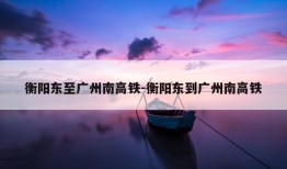 衡阳东至广州南高铁-衡阳东到广州南高铁