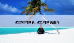 d2202时刻表_d21时刻表查询