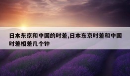 日本东京和中国的时差,日本东京时差和中国时差相差几个钟