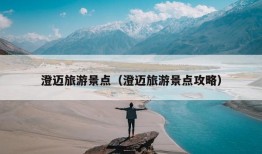 澄迈旅游景点（澄迈旅游景点攻略）