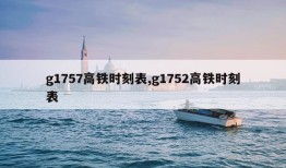 g1757高铁时刻表,g1752高铁时刻表