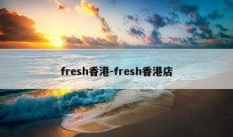 fresh香港-fresh香港店