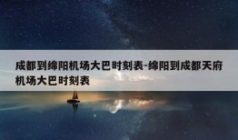 成都到绵阳机场大巴时刻表-绵阳到成都天府机场大巴时刻表