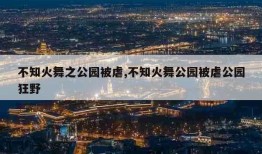 不知火舞之公园被虐,不知火舞公园被虐公园狂野