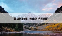 黄山区地图_黄山区地图图片