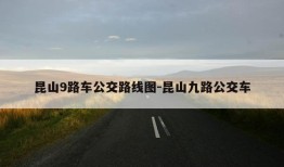 昆山9路车公交路线图-昆山九路公交车