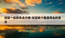 仪征一日游景点介绍-仪征四个最值得去的景点